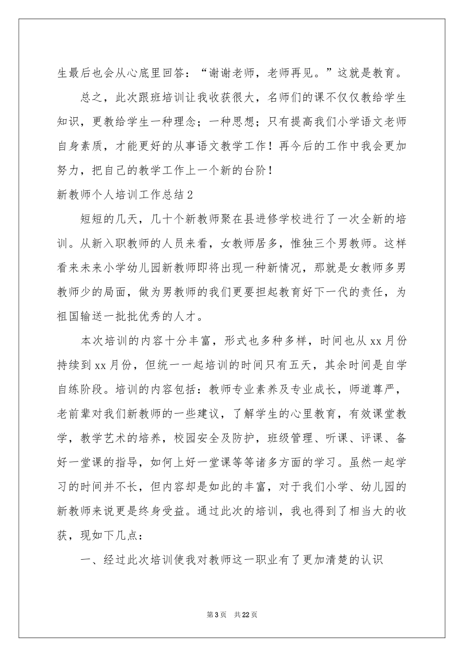 新教师个人培训工作参考总结_第3页