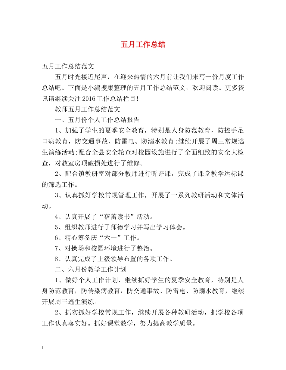 五月工作总结 _第1页