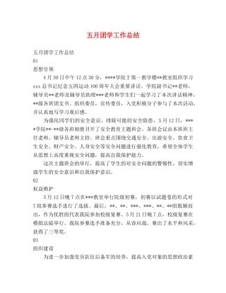 五月团学工作总结 (2) 