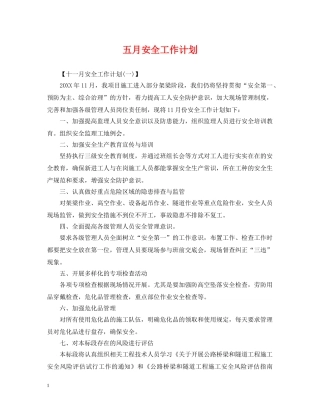 五月安全工作计划 