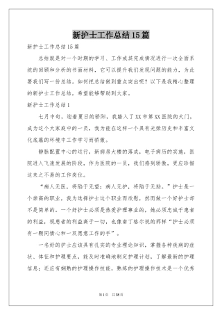 新护士工作参考总结15篇