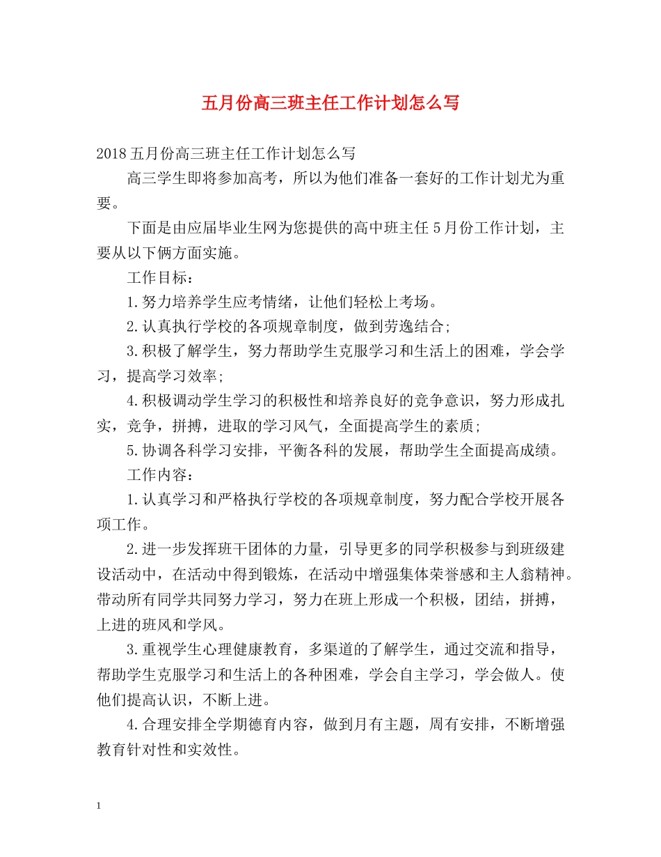 五月份高三班主任工作计划怎么写 _第1页