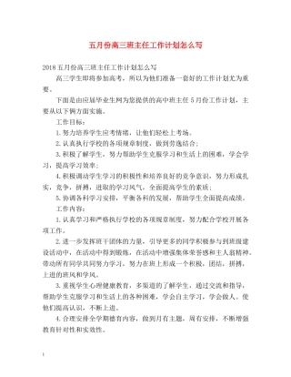 五月份高三班主任工作计划怎么写 
