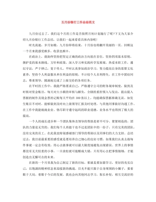 五月份银行工作总结范文 