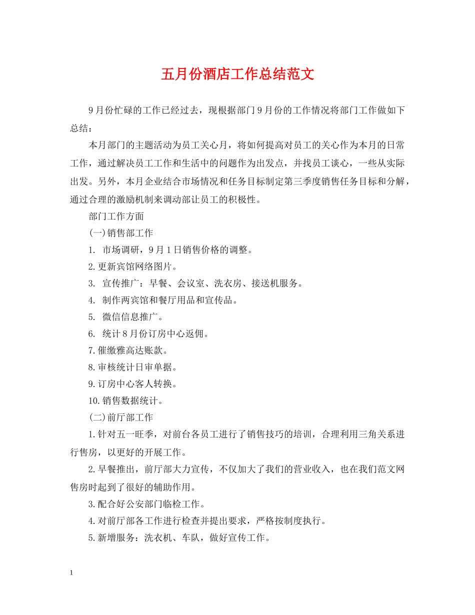 五月份酒店工作总结范文 _第1页