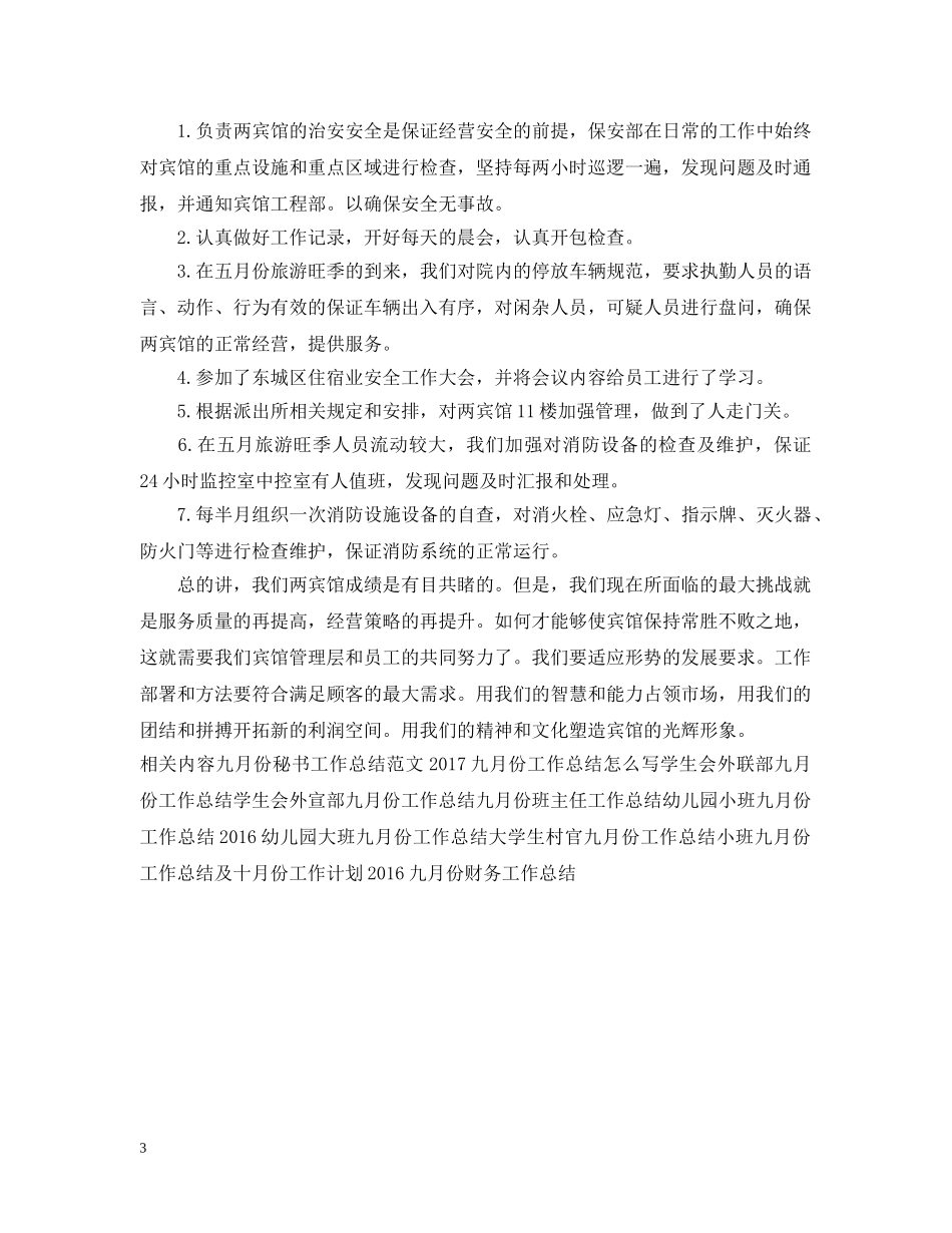 五月份酒店工作总结范文 _第3页
