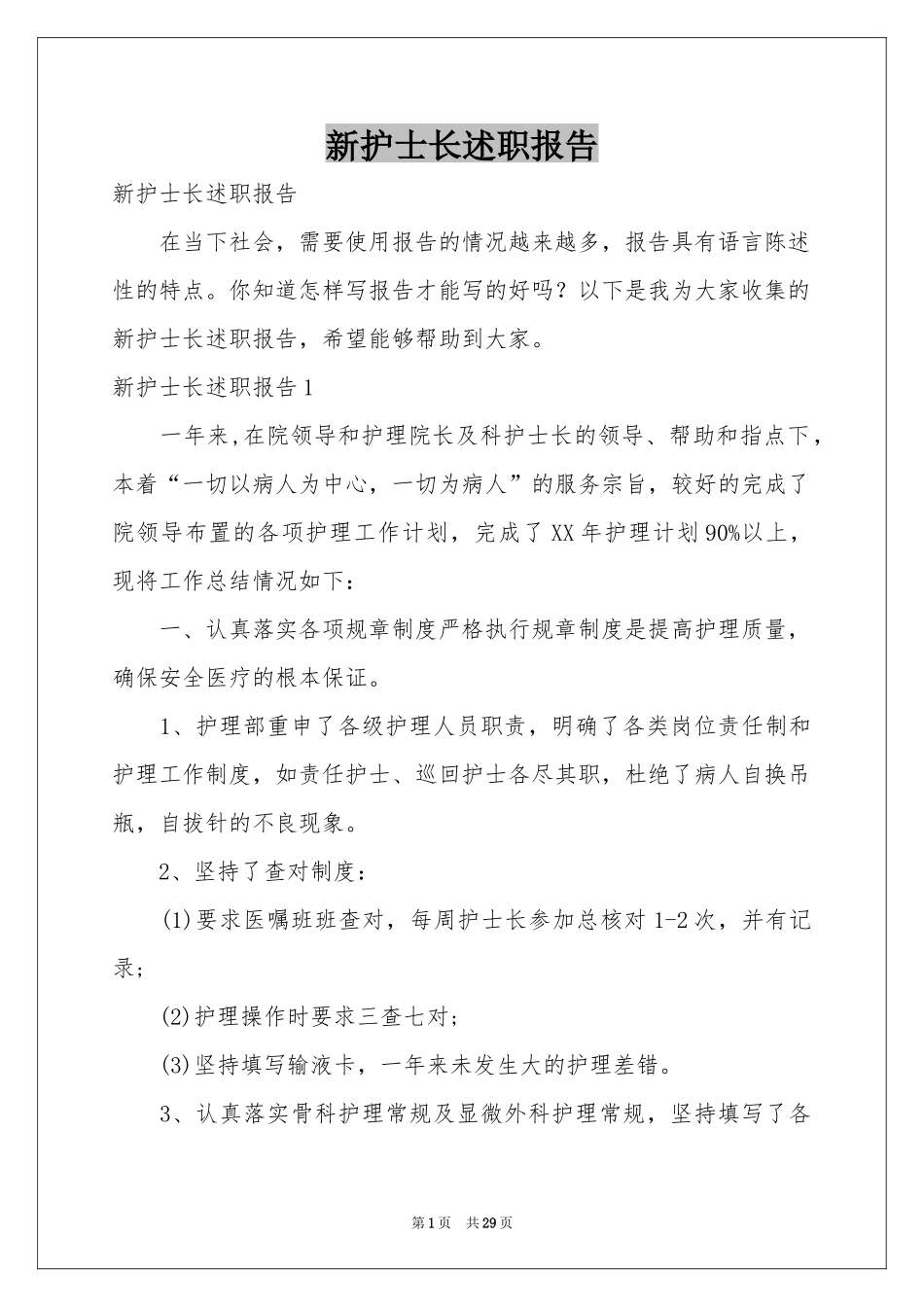 新护士长述职报告_第1页