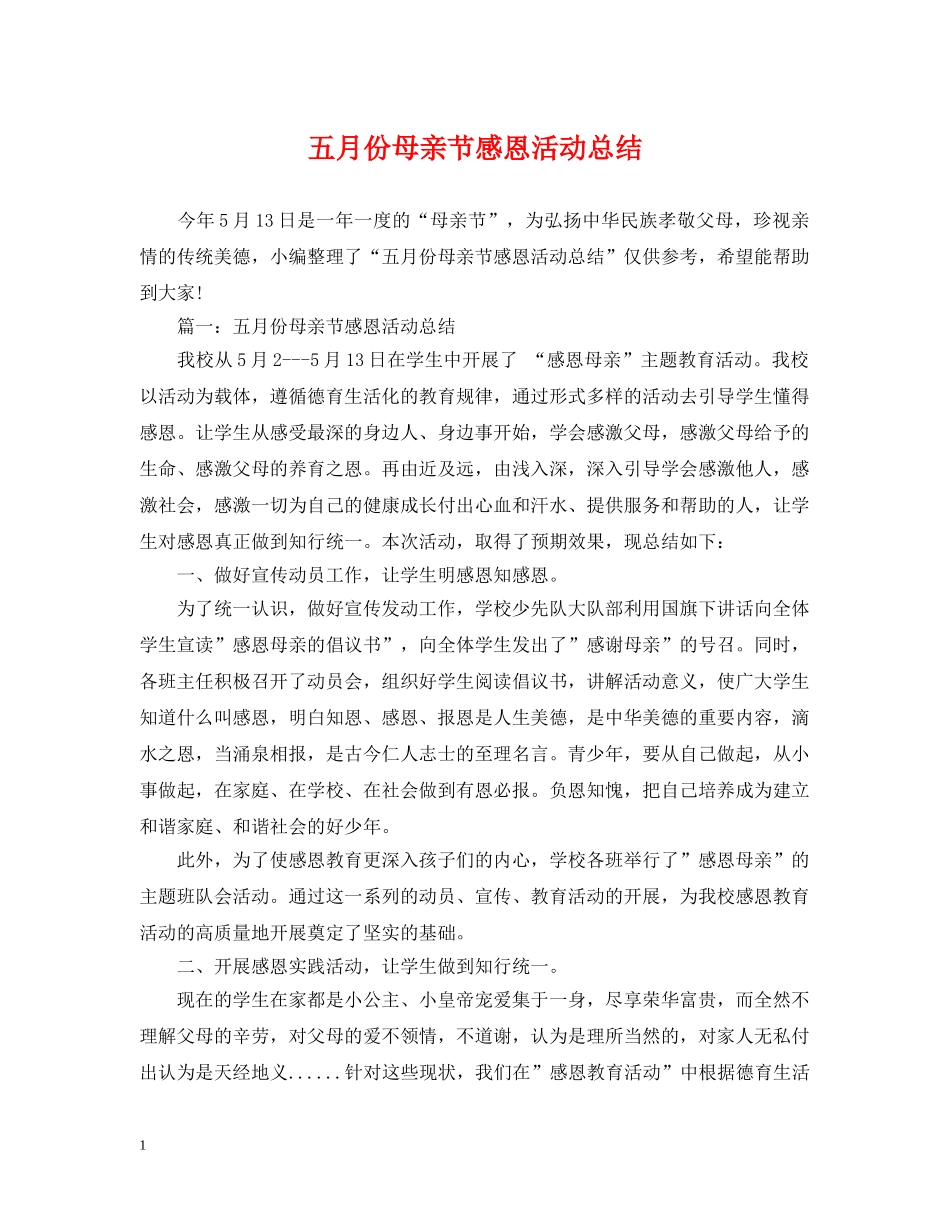 五月份母亲节感恩活动总结 _第1页