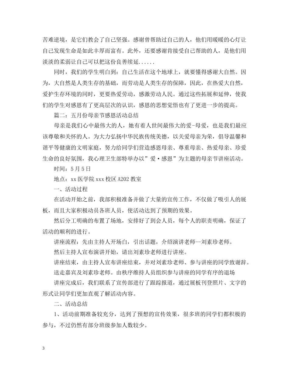 五月份母亲节感恩活动总结 _第3页