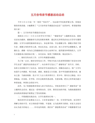 五月份母亲节感恩活动总结 