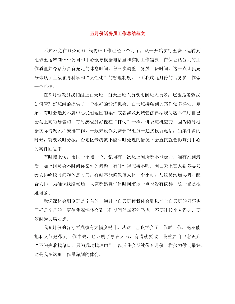 五月份话务员工作总结范文 _第1页