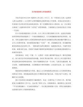 五月份话务员工作总结范文 