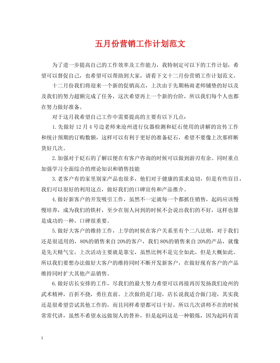 五月份营销工作计划范文 _第1页