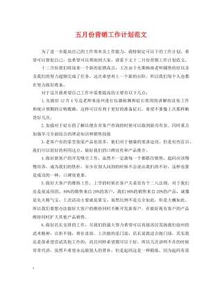 五月份营销工作计划范文 