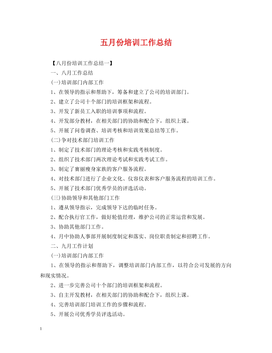 五月份培训工作总结 _第1页