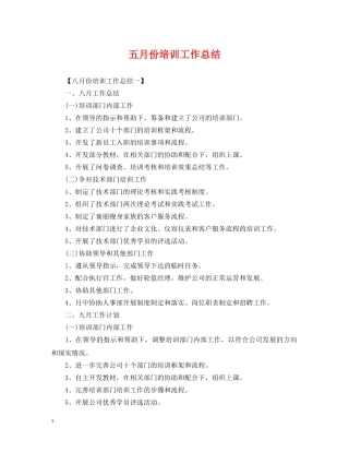五月份培训工作总结 