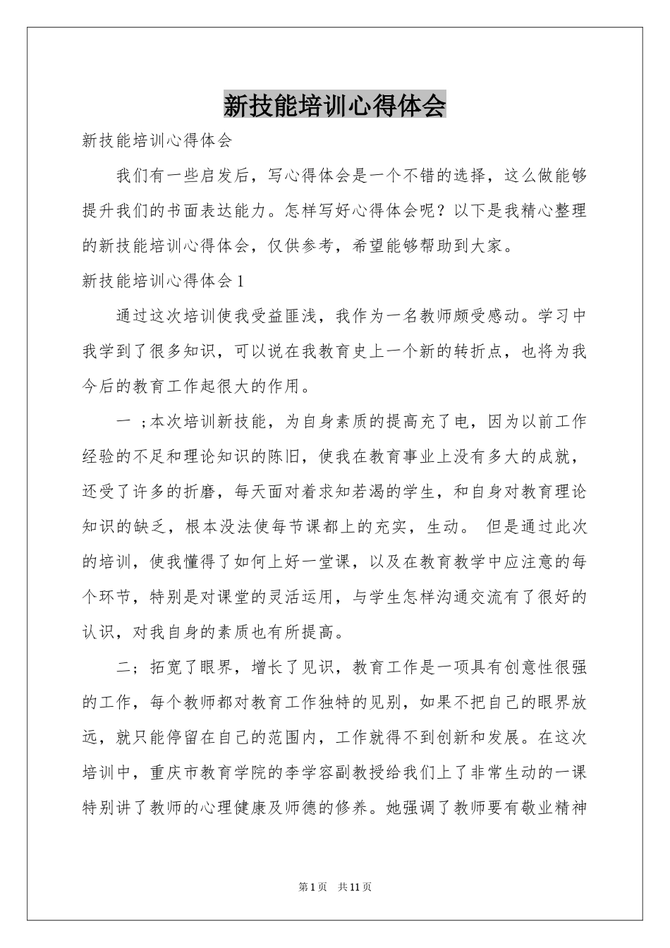 新技能培训体会心得_第1页