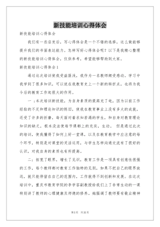 新技能培训体会心得