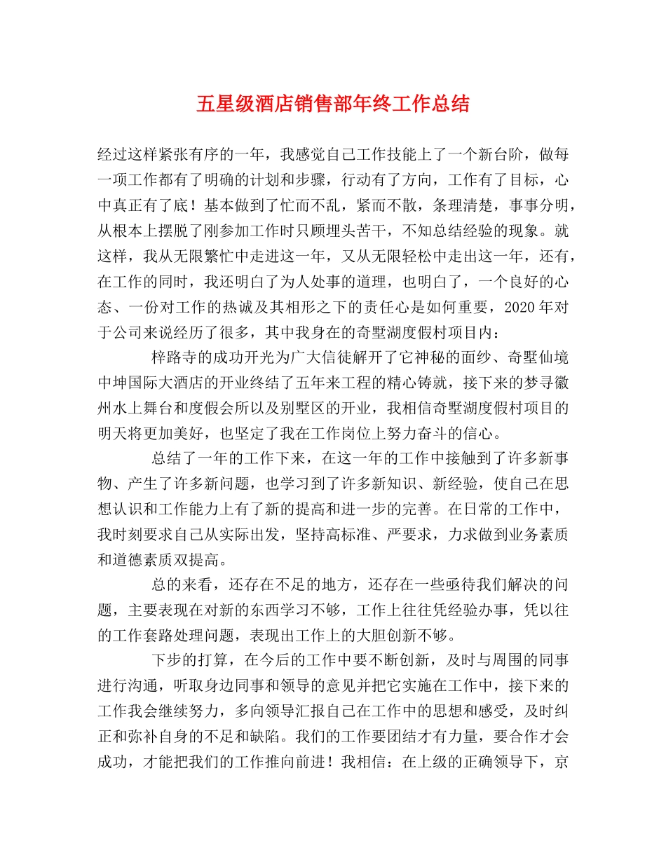 五星级酒店销售部年终工作总结 _第1页