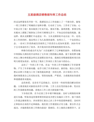 五星级酒店销售部年终工作总结 