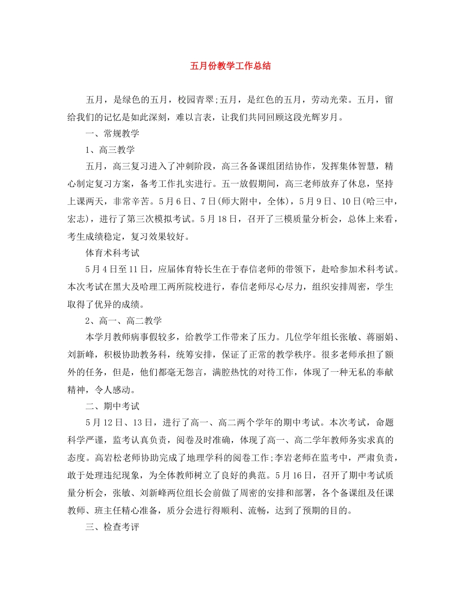 五月份教学工作总结 _第1页