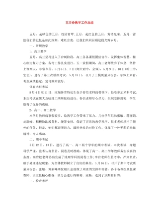 五月份教学工作总结 