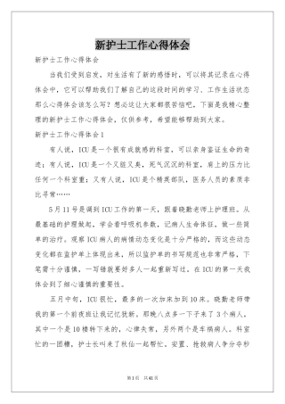 新护士工作体会心得