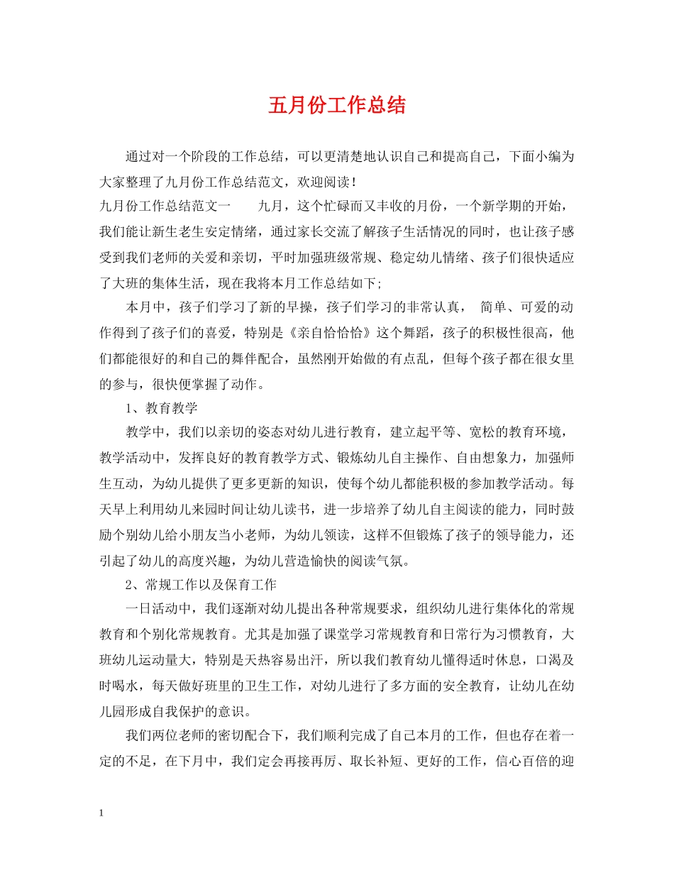 五月份工作总结 _第1页