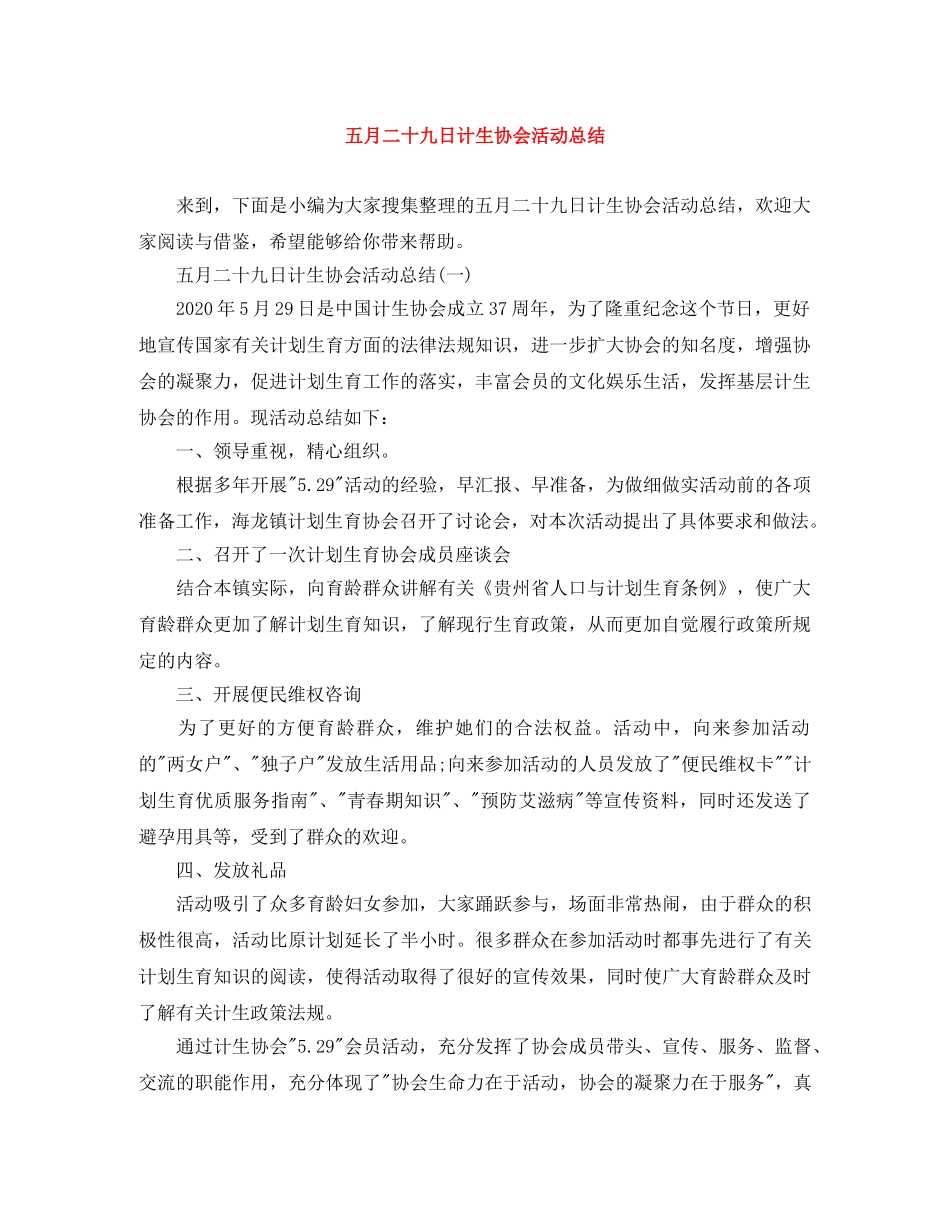 五月二十九日计生协会活动总结 _第1页