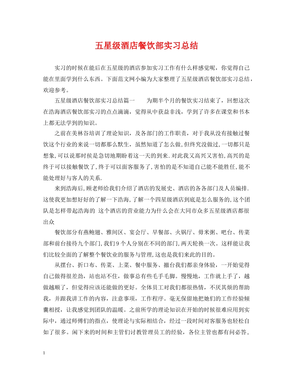 五星级酒店餐饮部实习总结 _第1页