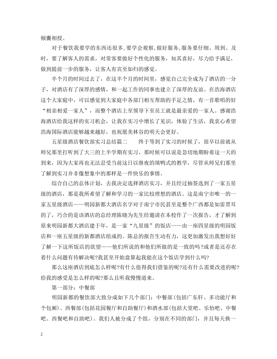 五星级酒店餐饮部实习总结 _第2页