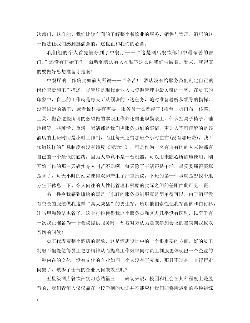 五星级酒店餐饮部实习总结 _第3页