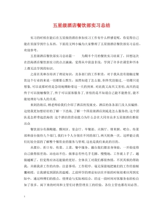 五星级酒店餐饮部实习总结 