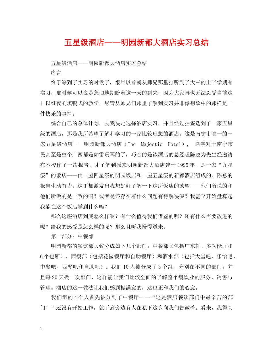 五星级酒店——明园新都大酒店实习总结 _第1页