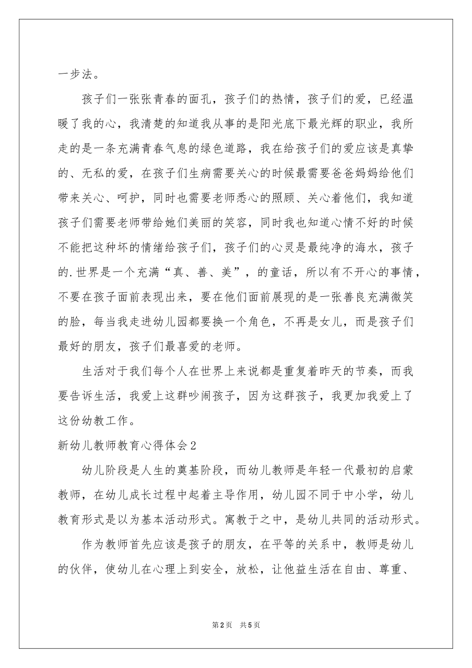 新幼儿教师教育体会心得_第2页