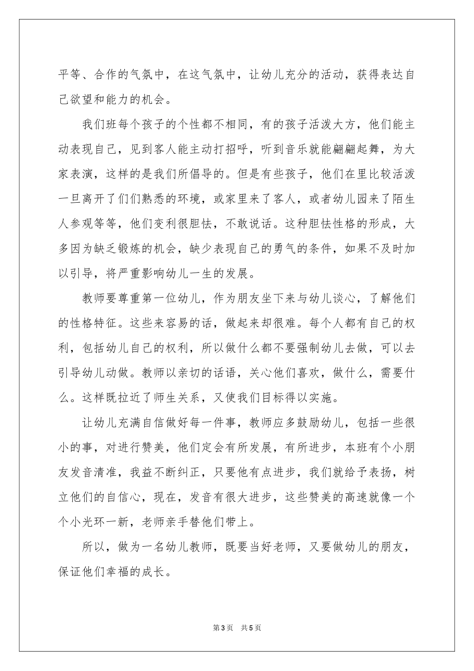 新幼儿教师教育体会心得_第3页