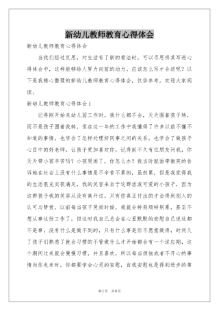 新幼儿教师教育体会心得