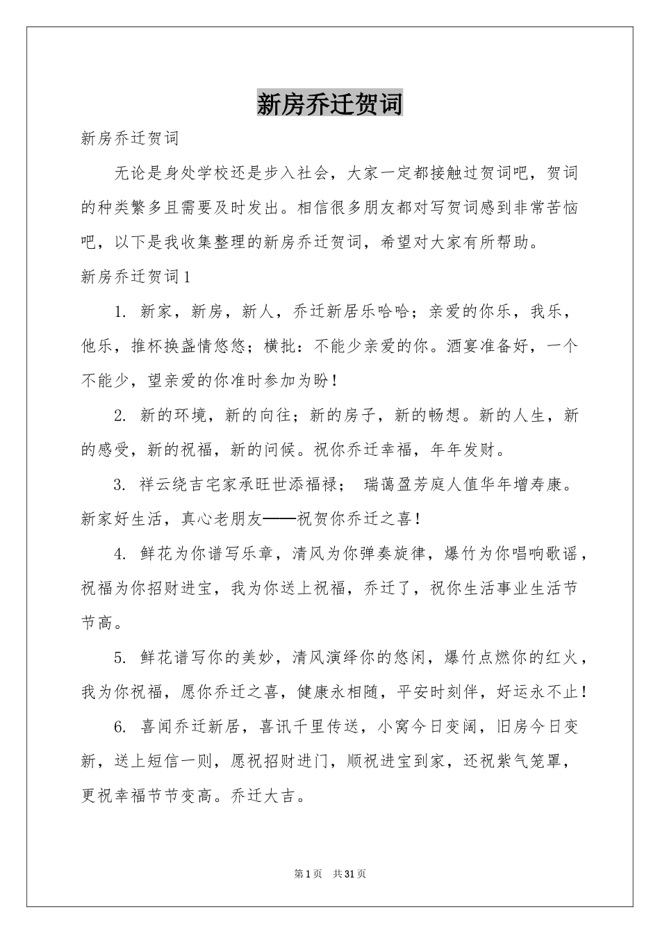 新房乔迁贺词_第1页