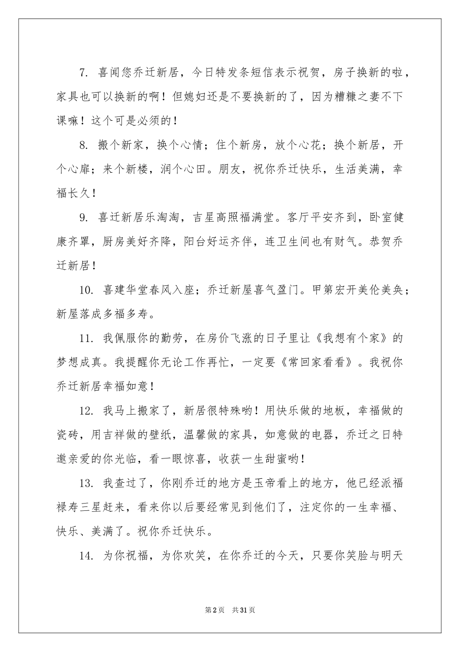 新房乔迁贺词_第2页