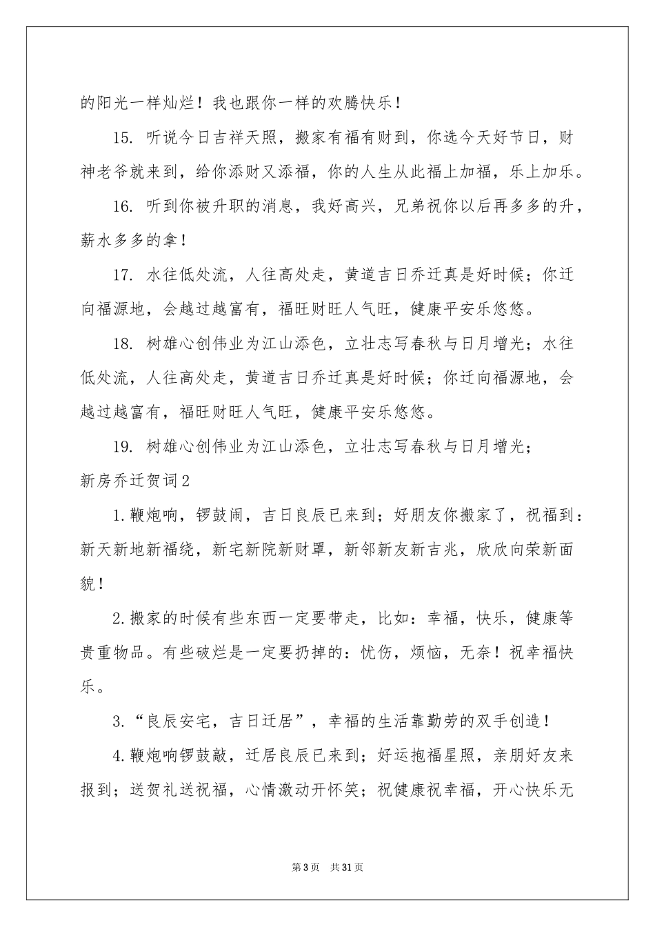 新房乔迁贺词_第3页