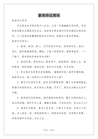 新房乔迁贺词