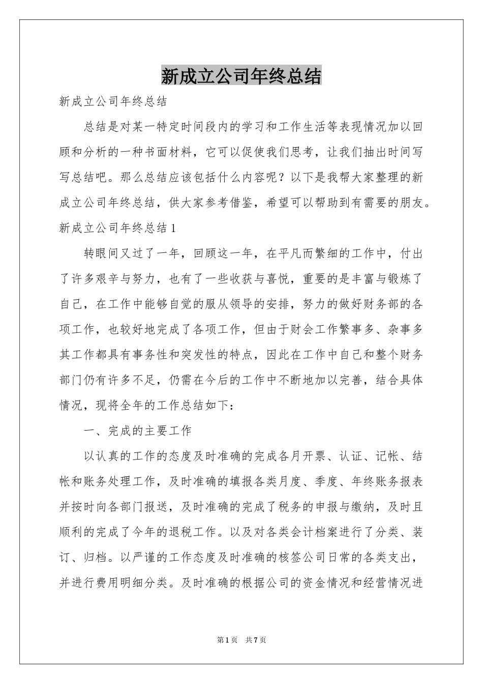 新成立公司年终参考总结_第1页