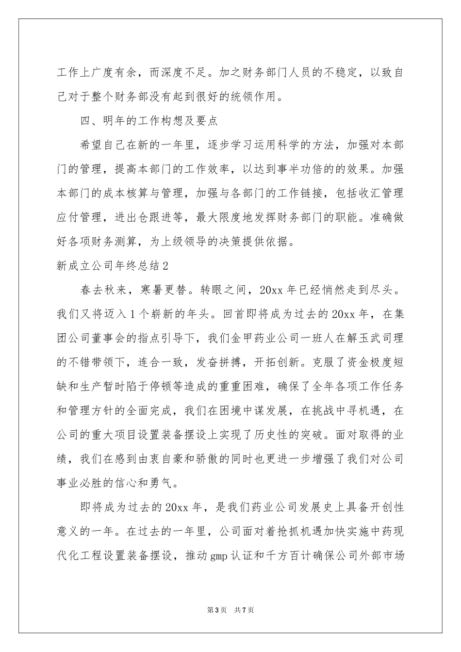 新成立公司年终参考总结_第3页
