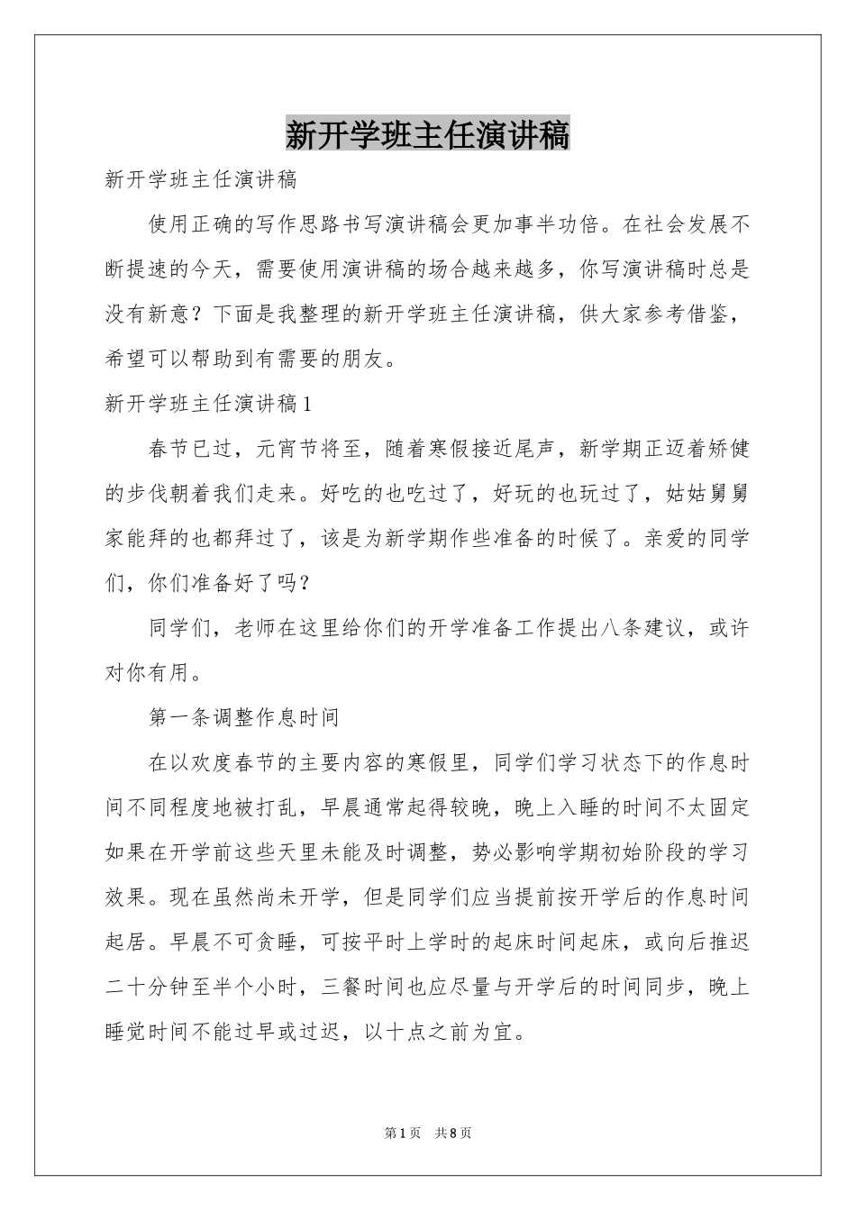 新开学班主任演讲稿_第1页