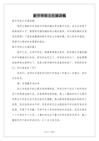新开学班主任演讲稿