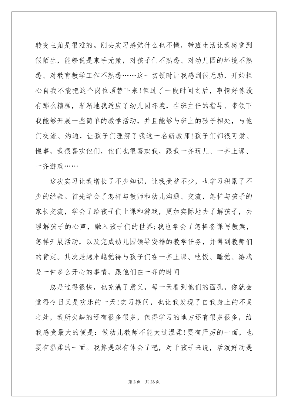 新幼儿教师个人教学工作参考总结_第2页