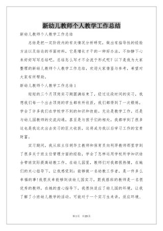 新幼儿教师个人教学工作参考总结