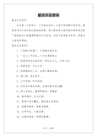 新店开业贺词