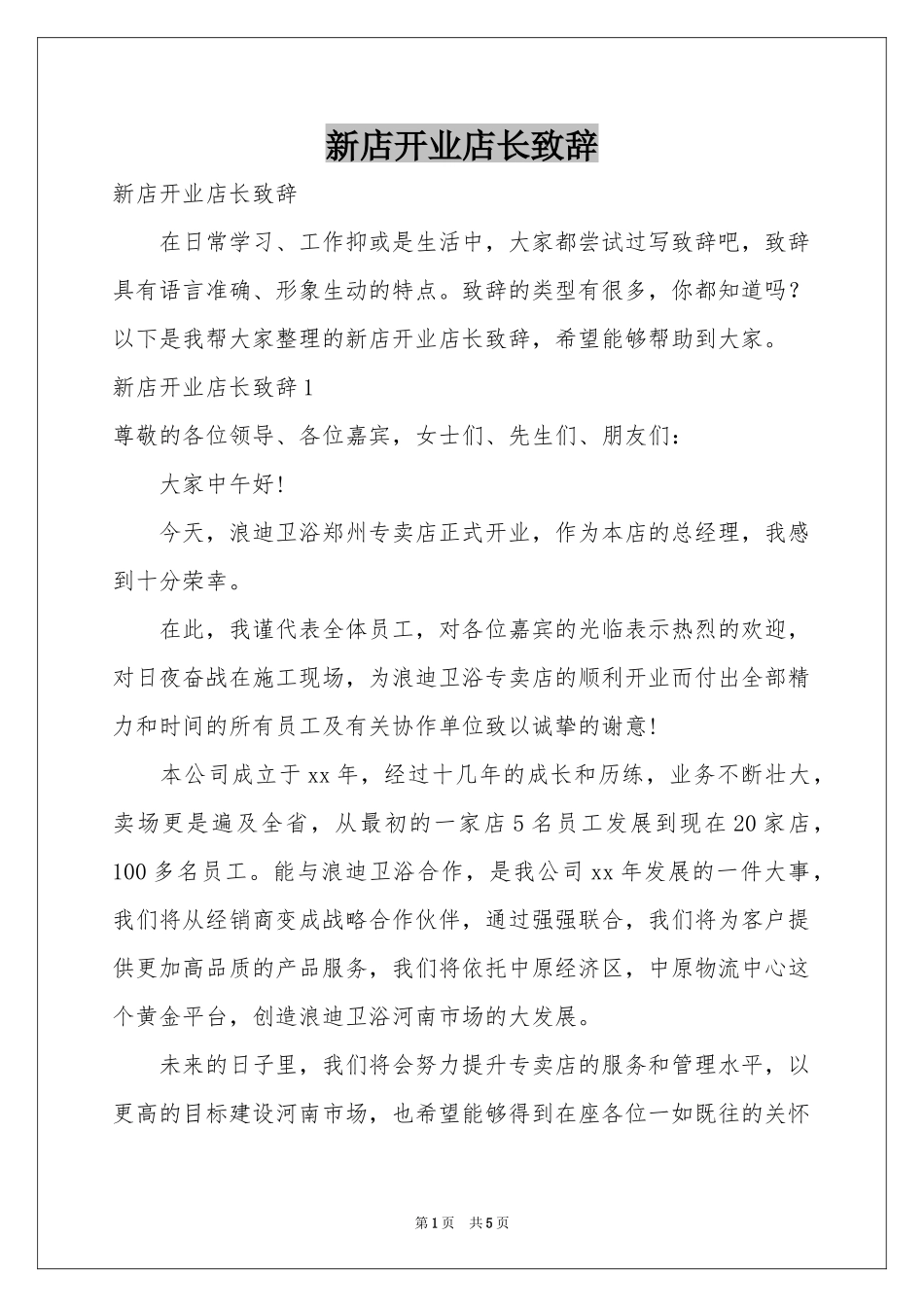 新店开业店长致辞_第1页