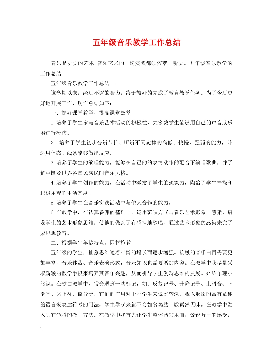 五年级音乐教学工作总结 _第1页